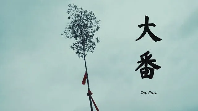Da Fan